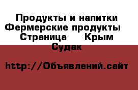 Продукты и напитки Фермерские продукты - Страница 2 . Крым,Судак